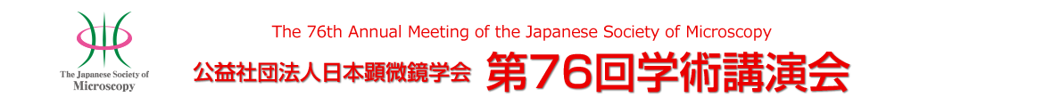 公益社団法人日本顕微鏡学会　第76回学術講演会