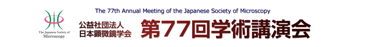 公益社団法人日本顕微鏡学会　第77回学術講演会