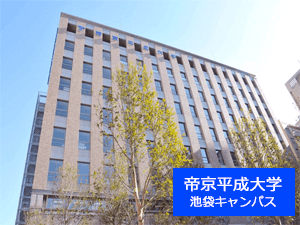 帝京平成大学　池袋キャンパス