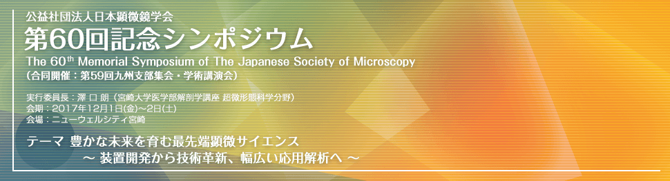 公益社団法人日本顕微鏡学会　第60回記念シンポジウム