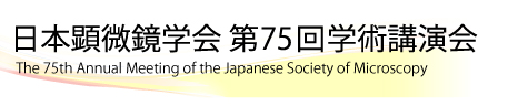日本顕微鏡学会 第75回学術講演会