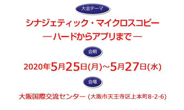 公益社団法人日本顕微鏡学会　第76回学術講演会