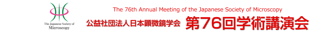 公益社団法人日本顕微鏡学会　第76回学術講演会　Web要旨