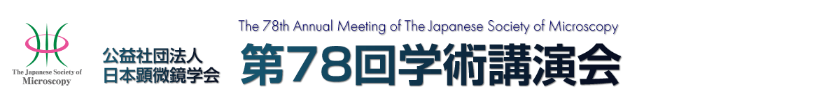 公益社団法人日本顕微鏡学会　第78回学術講演会