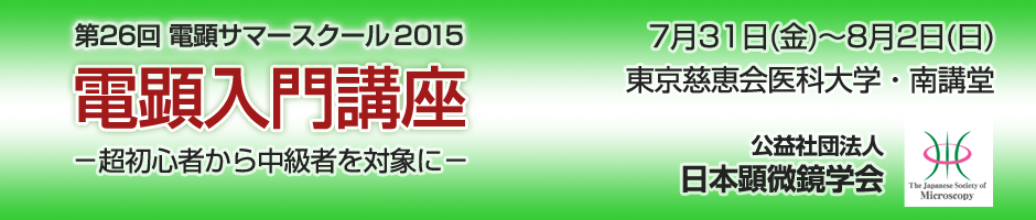 第26回電顕サマースクール2015 電顕入門講座ー超初心者から中級者を対象にー
