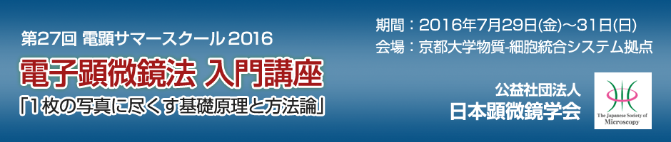第27回電顕サマースクール2016 電子顕微鏡法入門講座「1枚の写真に尽くす基礎原理と方法論」