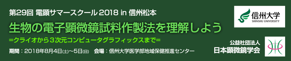 第29回電顕サマースクール2018
