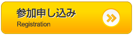 参加申し込み
