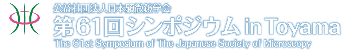 公益社団法人日本顕微鏡学会 第61回シンポジウム in Toyama