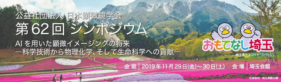 The 62nd Symposium of the Japanese Society of Microscopy